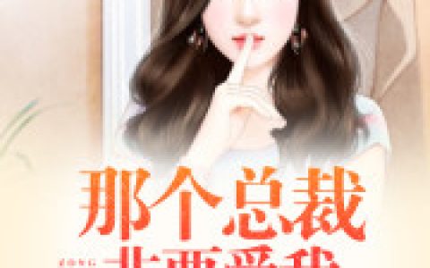 苏颜兮贺锦兮《那个总裁非要爱我》最新章节免费阅读_《那个总裁非要爱我》完结版在线阅读