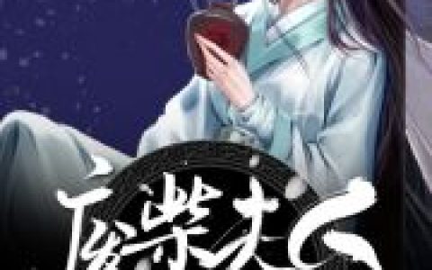 (废柴夫人又王炸了)凤浔沈兰全本免费在线阅读_(废柴夫人又王炸了)全章节免费在线阅读