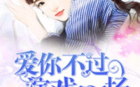 莫雨齐深《爱你不过演戏一场》最新章节免费阅读_《爱你不过演戏一场》完结版在线阅读