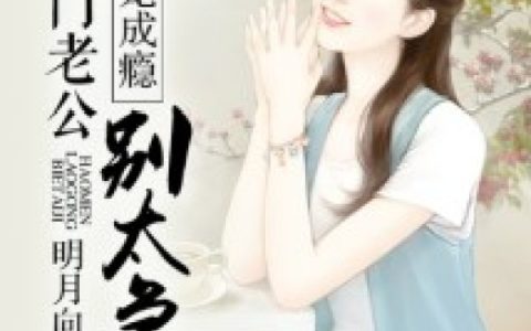 池梓兮池悠雪(一宠成瘾：豪门老公别太急)_(池梓兮池悠雪)全文免费阅读