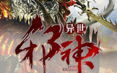 林天林青山《异世邪神》_异世邪神完整版免费阅读