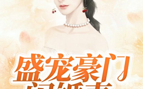 (盛宠豪门闪婚妻)秦倩茹楚汉宇全集免费在线阅读_(秦倩茹楚汉宇)全本在线阅读