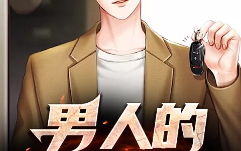 《男人的逆袭》周阳孟晴_(男人的逆袭)全本免费在线阅读