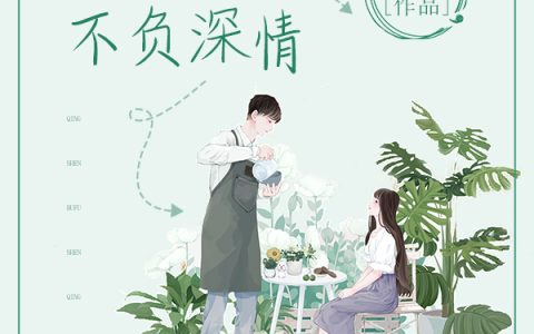 (苏屿苏母)情深不负深情_(情深不负深情)全本阅读