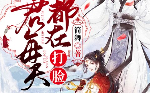 夫君每天都在打脸(苏锦兮苏锦秀)完结版阅读_(苏锦兮苏锦秀)最新章节在线阅读