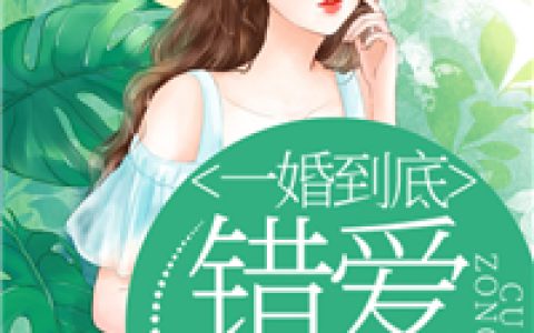 (厉先生厉珩)一婚到底，错爱总裁_(一婚到底，错爱总裁)全本阅读
