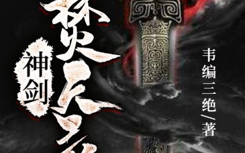 (神剑焚天录)苏苍修苏凡_(苏苍修苏凡)热门小说