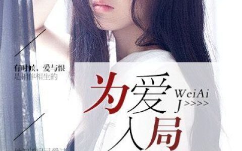 慕雅左权熙《为爱入局》完结版免费在线阅读_《为爱入局》最新章节在线阅读