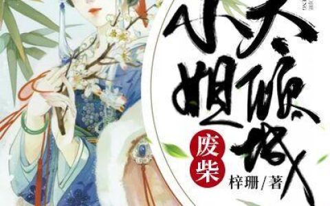 墨青栀白云颖《废材小姐太倾城》_废材小姐太倾城完整版免费在线阅读