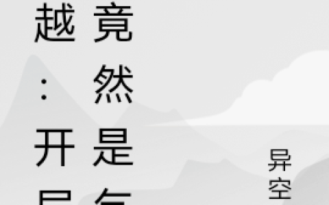 叶何异人《穿越：开局我竟然是乞丐》_穿越：开局我竟然是乞丐完整版免费在线阅读