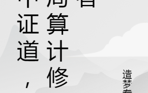 梦中证道，开局算计修仙者(林奇赵晴雪)完结版在线阅读_(林奇赵晴雪)完结版免费阅读