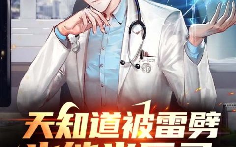 汪圣昀西北三哥《天知道被雷劈也能当医圣》_(汪圣昀西北三哥)全本免费在线阅读