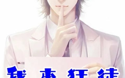 (我本狂徒无限嚣张)洛天云紫涵_洛天云紫涵全文在线阅读