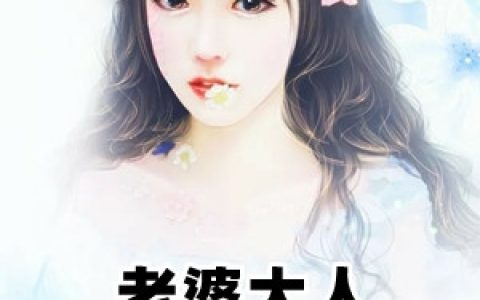 周榆南让尘《老婆大人让你久等了》_(周榆南让尘)全本在线阅读