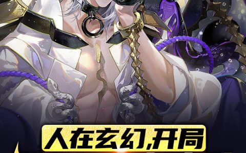 (人在玄幻，开局登陆黑暗动乱)陈玄人海浮沉_(陈玄人海浮沉)热门小说