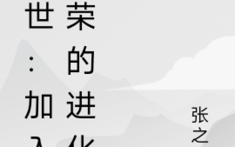 杨昭张之武《末世：加入光荣的进化吧》_杨昭张之武热门小说
