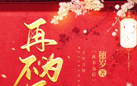 (顾欢邹瑞泽)再不为后完整版免费在线阅读_(再不为后)全本免费在线阅读