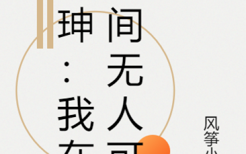丰珅风筝小祖(丰珅：我在世间无人可敌)_(丰珅：我在世间无人可敌)全章节免费在线阅读