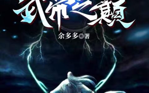 南芸余多多《武帝之巅》热门小说_南芸余多多最新章节阅读