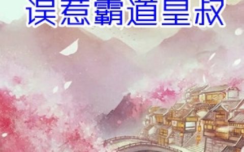 白洛李翊《重生之误惹霸道皇叔》_白洛李翊最新章节免费阅读