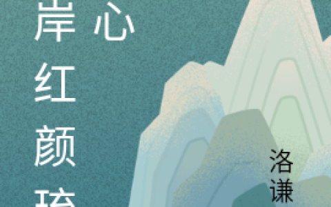 彼岸红颜琉璃心(洛久暮聂长安)全集在线阅读_彼岸红颜琉璃心全集在线阅读