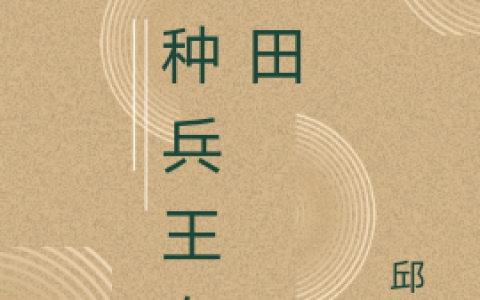 张希悦张希念《农门女将：带弟妹颠覆皇朝做女帝》最新章节免费阅读_(农门女将：带弟妹颠覆皇朝做女帝)完结版免费阅读