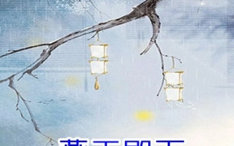 (魏千珩小黑)燕王殿下最近要疯了全文免费在线阅读_《燕王殿下最近要疯了》全本在线阅读
