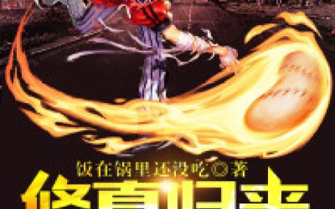 (韩云赵洪)修真归来在都市全文免费在线阅读_《修真归来在都市》全本在线阅读
