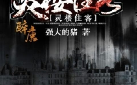 灵楼住客(张生活伍瑞)全集在线阅读_灵楼住客全集在线阅读