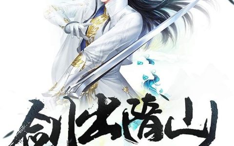 崔晋南隋山《剑出隋山》全文阅读_崔晋南隋山全章节在线阅读