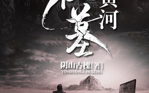 陈阿仔五哥《黄河秘墓》完结版在线阅读_陈阿仔五哥全章节免费阅读