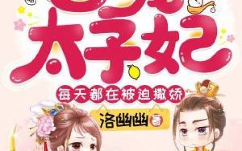 (团宠太子妃每天都在被迫撒娇)聂娇娇聂崇安全集免费在线阅读_(聂娇娇聂崇安)全本在线阅读