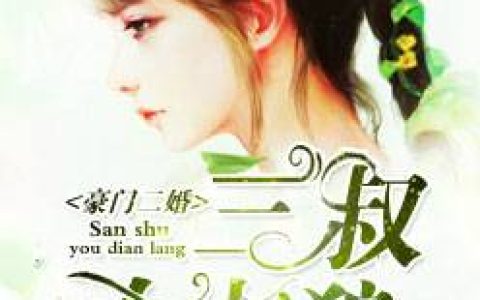 林小染陆霆辰《倾城时光全是你》_林小染陆霆辰完整版在线阅读