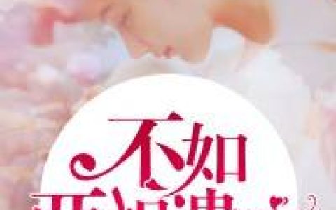 (姜九意温隽)姜九意温隽_姜九意温隽完结版免费在线阅读