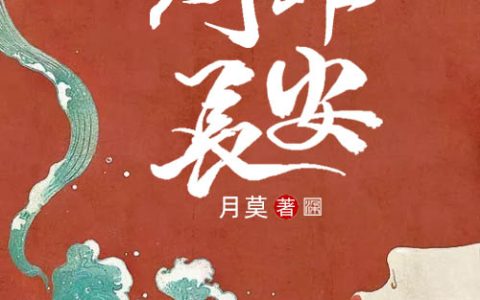 (问罪长安)何洋荭景若曦_(何洋荭景若曦)精彩小说