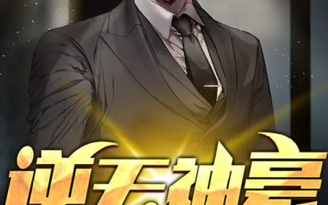 (叶天叶天多)逆天神豪_逆天神豪完结版免费在线阅读