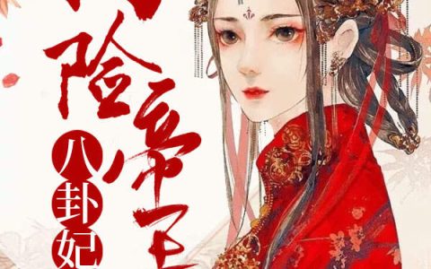 阴险帝王八卦妃(苏晓晓聆然)全本阅读_《阴险帝王八卦妃》完整版免费在线阅读
