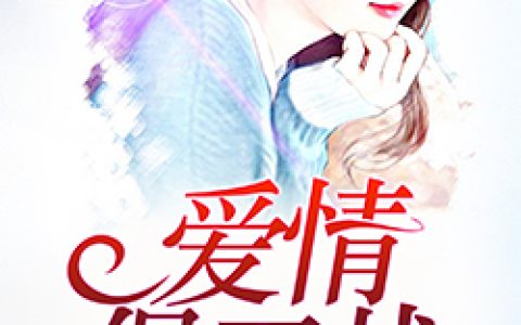 穆黎笙穆嫣然《爱情保卫战》_(穆黎笙穆嫣然)全本免费在线阅读