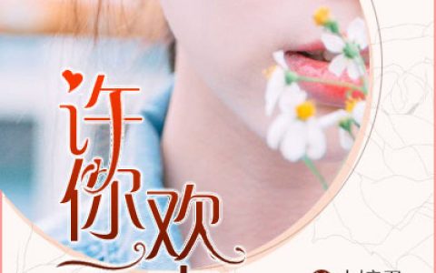 (许你一生欢喜【完结】)慕绾绾宫思城最新章节免费阅读_许你一生欢喜【完结】全集免费阅读