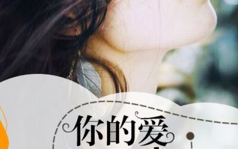 《你的爱，恰似毒》江叶芷夏优_(你的爱，恰似毒)全本免费在线阅读