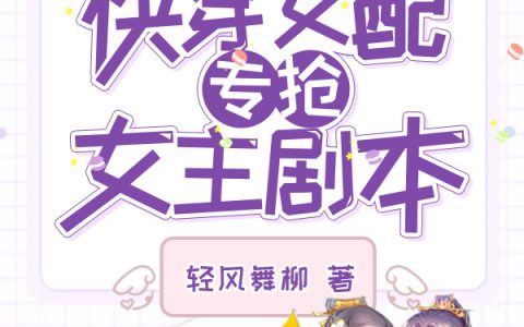 白欢喜见一《快穿女配专抢女主剧本》最新章节在线阅读_快穿女配专抢女主剧本完整版阅读
