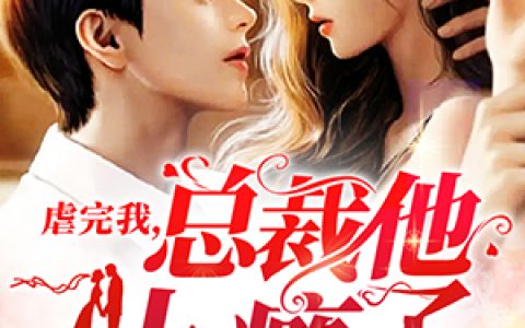 沐宁希凌嘉威《虐妻后，渣总追悔莫及》_(沐宁希凌嘉威)热门小说