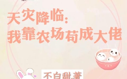 叶桑桑不白甜《天灾降临：我靠农场苟成大佬》_(天灾降临：我靠农场苟成大佬)最新章节阅读