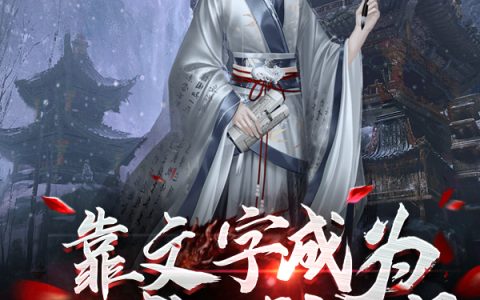 靠文字成为一代神明(祁文了又三首)_《靠文字成为一代神明》全章节阅读