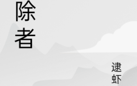 江辰逮虾不(抹除者)_《抹除者》全本在线阅读