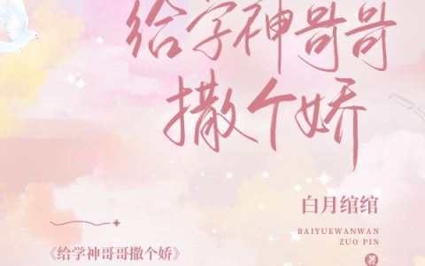 江野李清欢(给学神哥哥撒个娇)_《给学神哥哥撒个娇》全本阅读