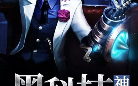 杨逸韩明《黑科技神豪》最新章节免费阅读_《黑科技神豪》全章节在线阅读