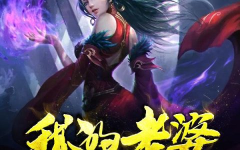 方寒苏妲己《我的老婆是妲己》完结版免费在线阅读_《我的老婆是妲己》最新章节在线阅读