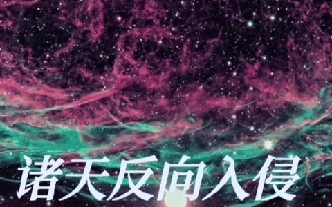 (诸天反向入侵征服记录)陈言问师西来意全文阅读_陈言问师西来意全本免费在线阅读