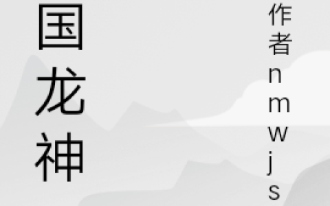 龙捷林燕《夏国龙神》热门小说_《夏国龙神》最新章节免费阅读